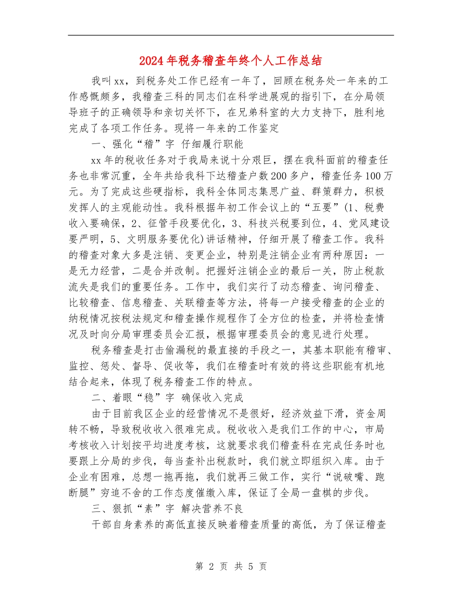 2024年税务稽查年终个人工作总结【新版】_第2页