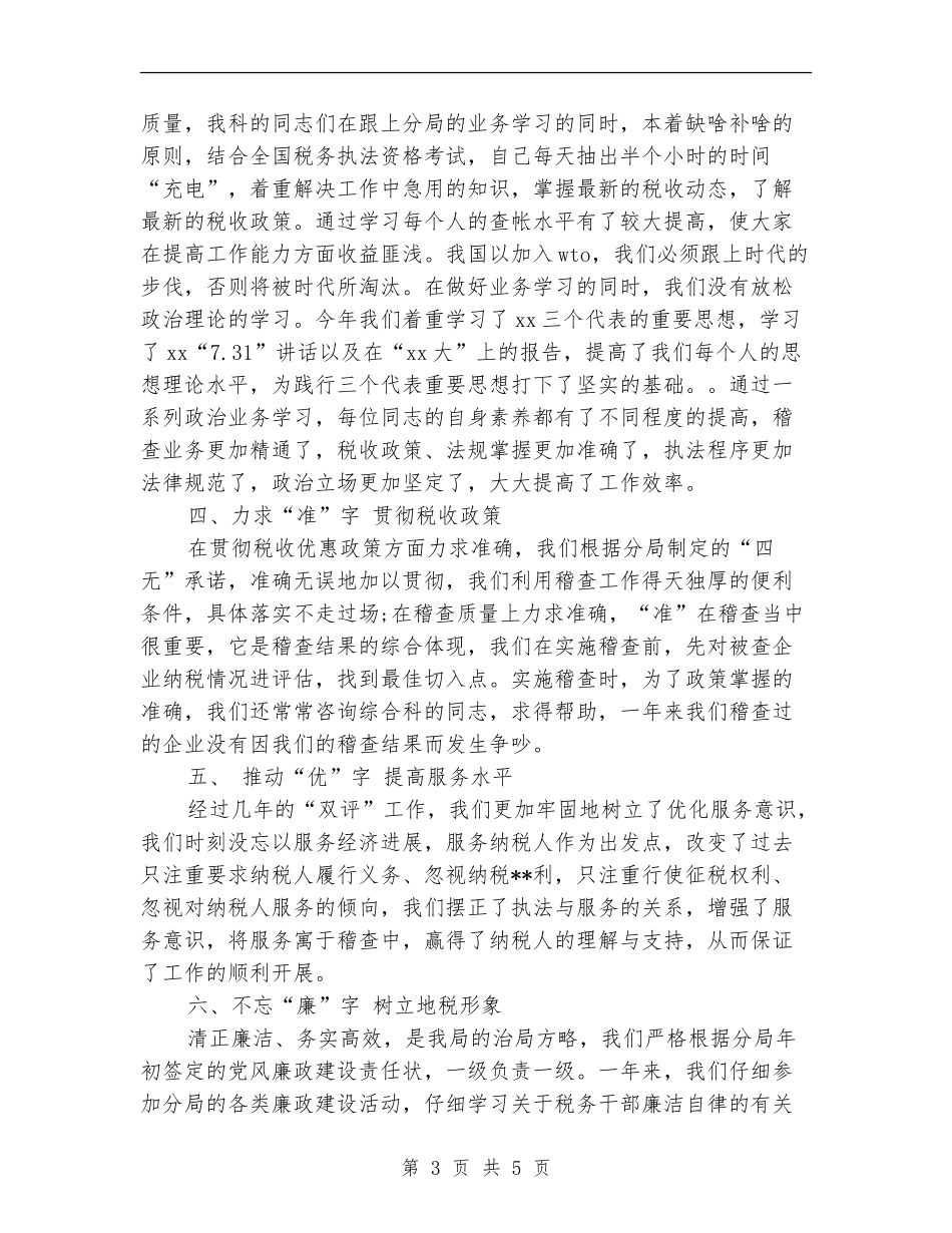 2024年税务稽查年终个人工作总结【新版】_第3页