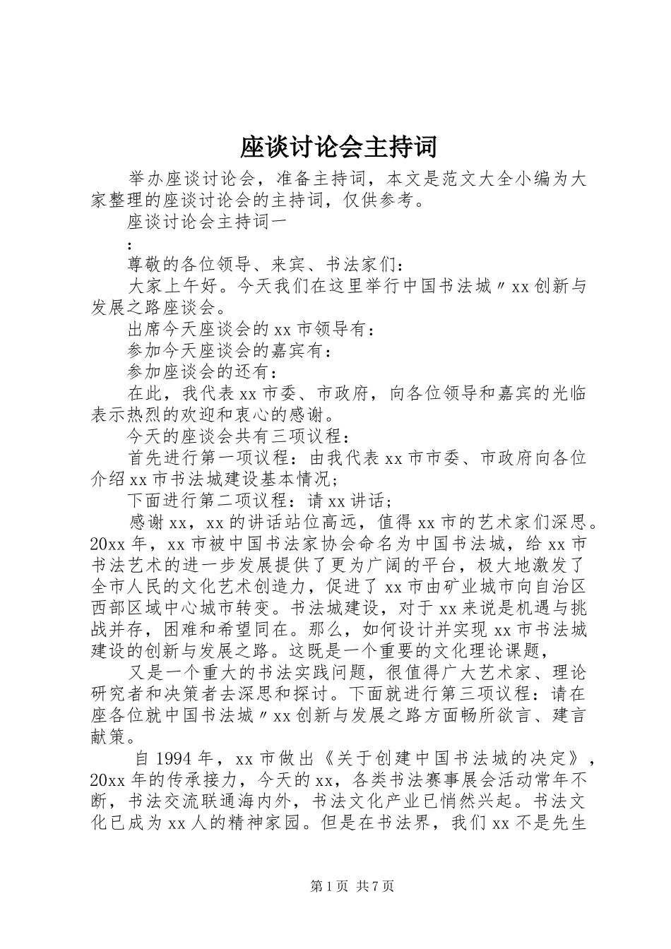 座谈讨论会主持稿_第1页