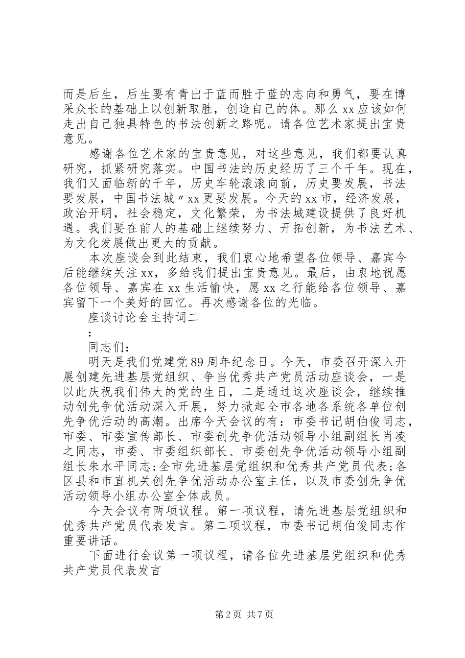 座谈讨论会主持稿_第2页