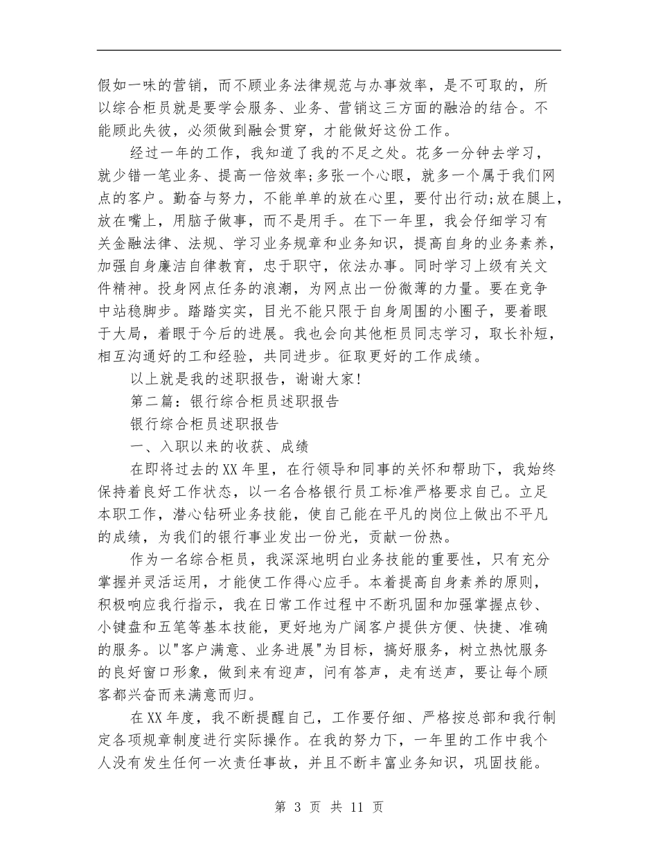 银行综合柜员述职报告_第3页