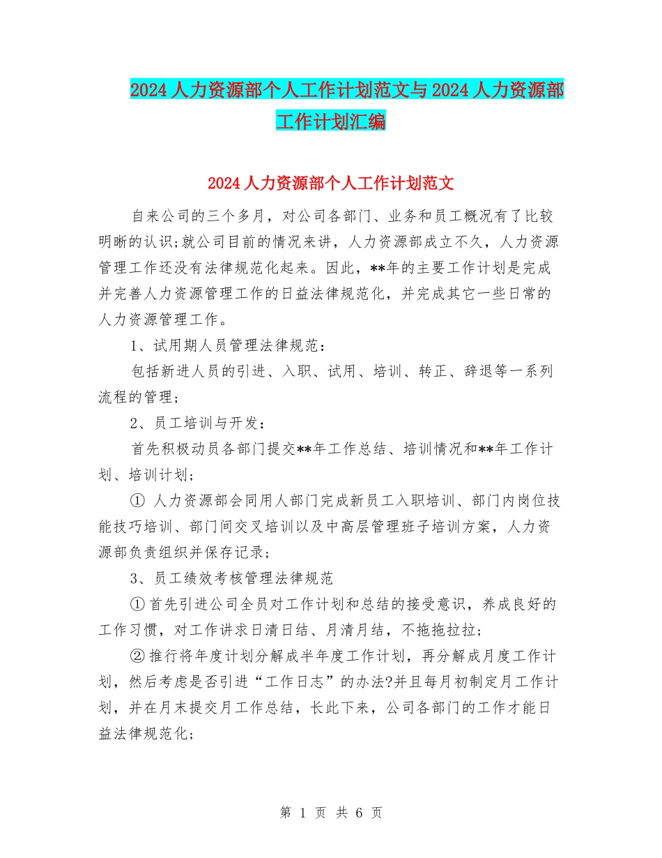 2024人力资源部个人工作计划范文与2024人力资源部工作计划汇编_第1页
