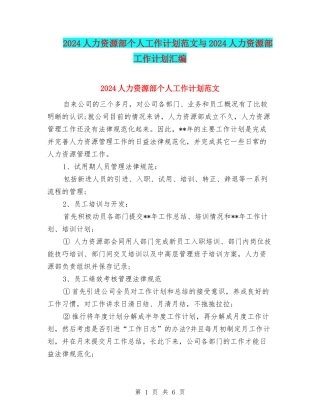 2024人力资源部个人工作计划范文与2024人力资源部工作计划汇编