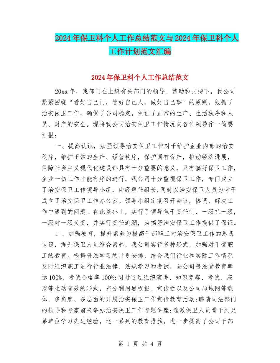 2024年保卫科个人工作总结范文与2024年保卫科个人工作计划范文汇编_第1页
