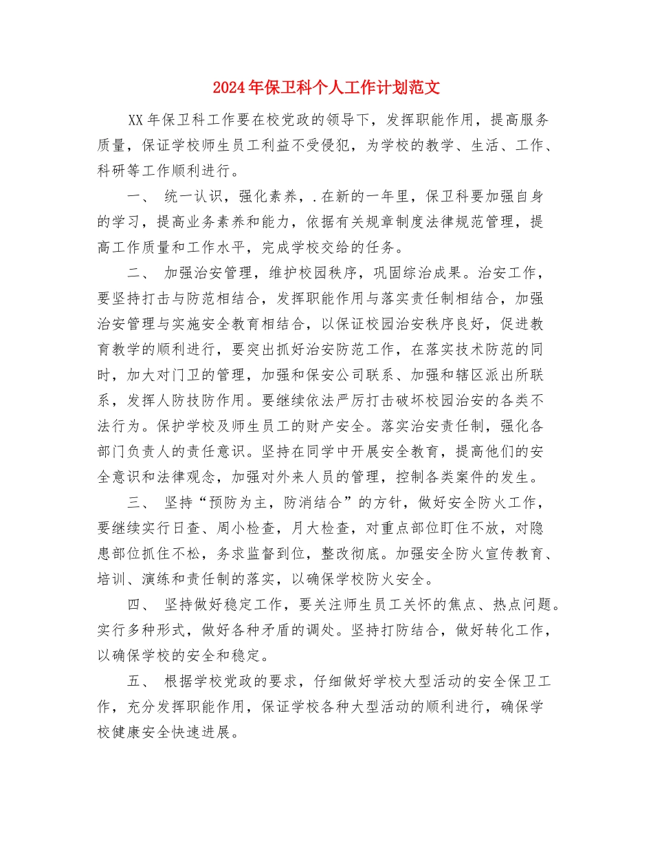 2024年保卫科个人工作总结范文与2024年保卫科个人工作计划范文汇编_第3页