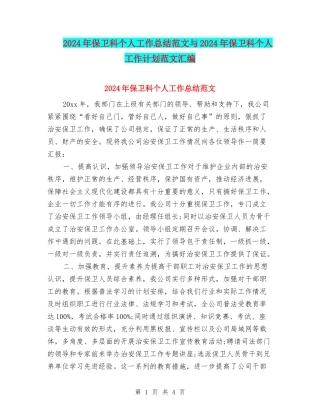 2024年保卫科个人工作总结范文与2024年保卫科个人工作计划范文汇编