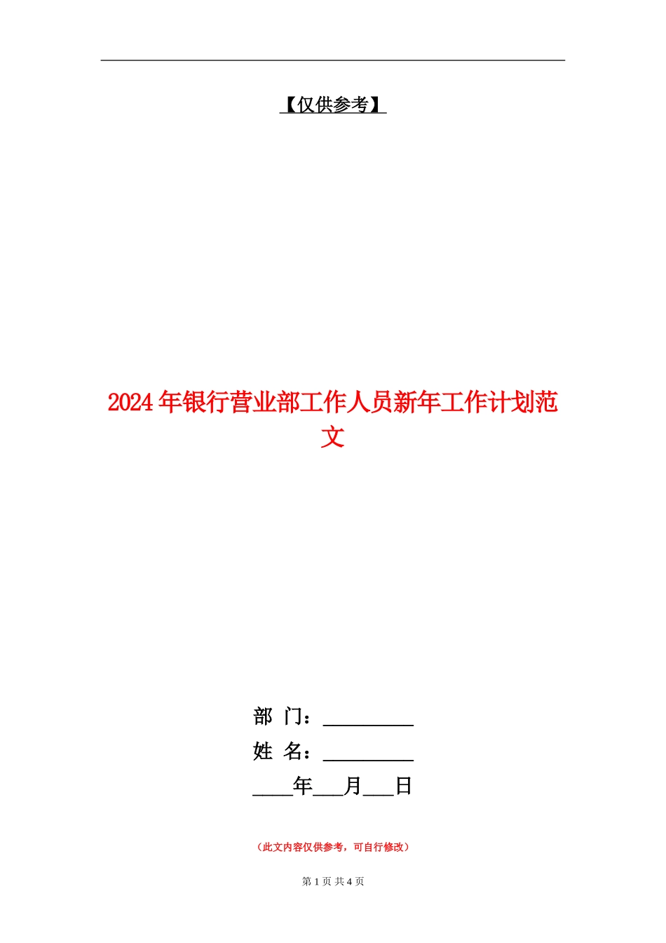 2024年银行营业部工作人员新年工作计划范文_第1页