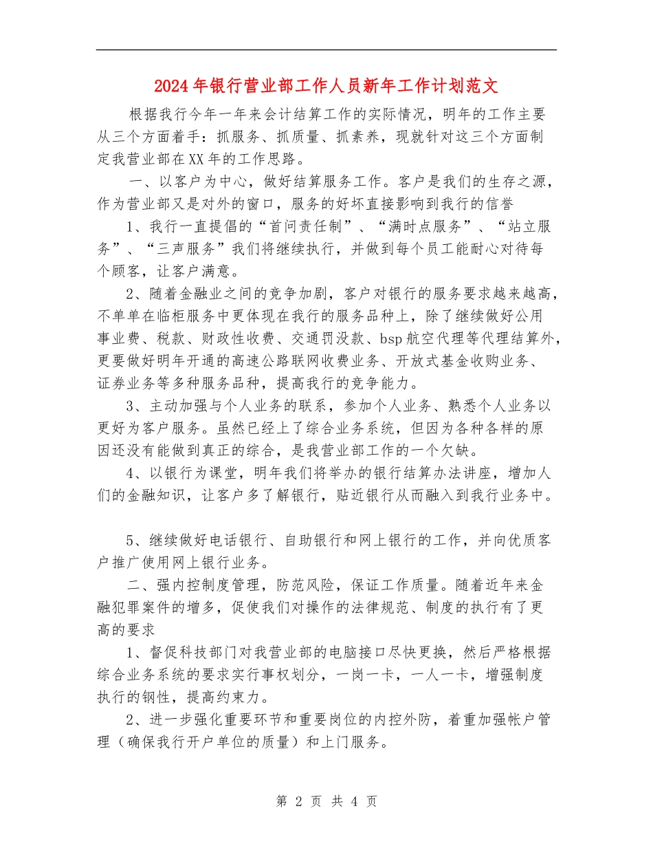 2024年银行营业部工作人员新年工作计划范文_第2页