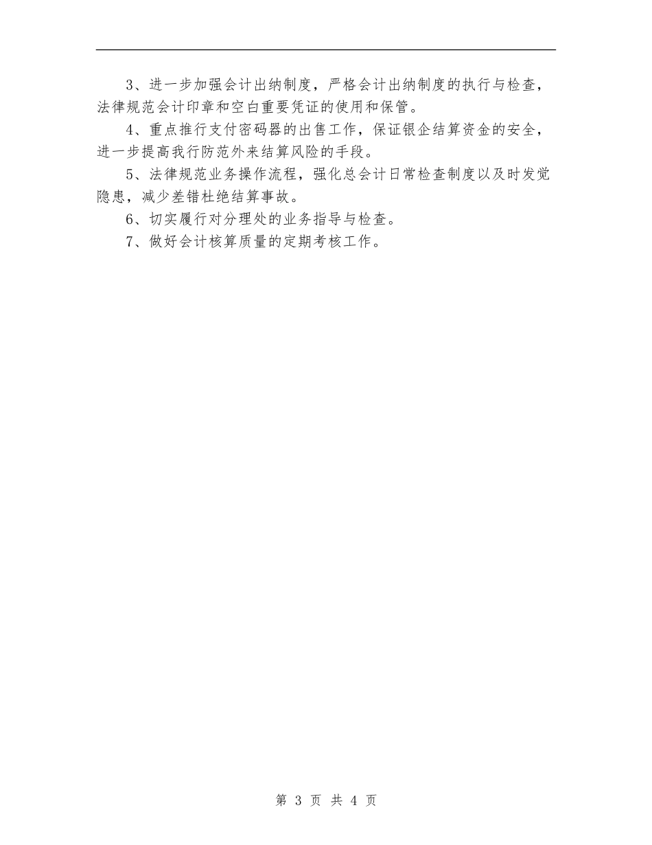 2024年银行营业部工作人员新年工作计划范文_第3页