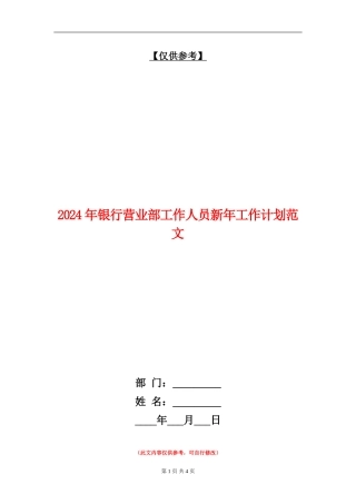 2024年银行营业部工作人员新年工作计划范文