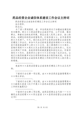 药品经营企业诚信体系建设工作会议主持稿(5)
