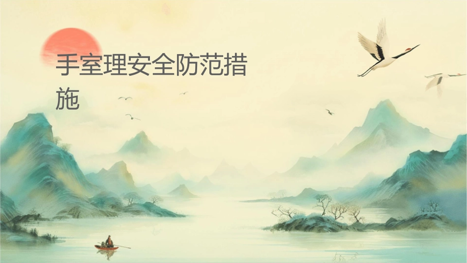 手术室护理安全防范措施_第1页