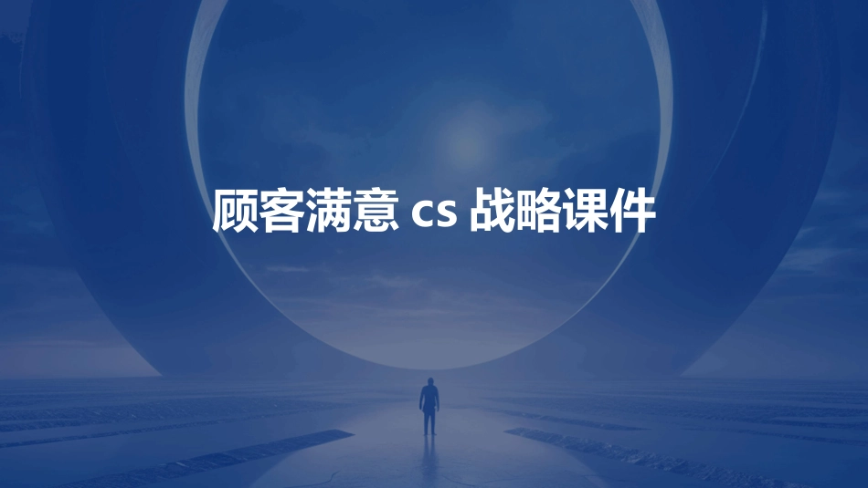 顾客满意CS战略课件_第1页