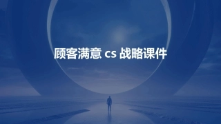 顾客满意CS战略课件