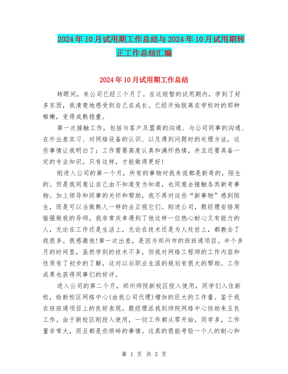 2024年10月试用期工作总结与2024年10月试用期转正工作总结汇编_第1页