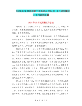 2024年10月试用期工作总结与2024年10月试用期转正工作总结汇编