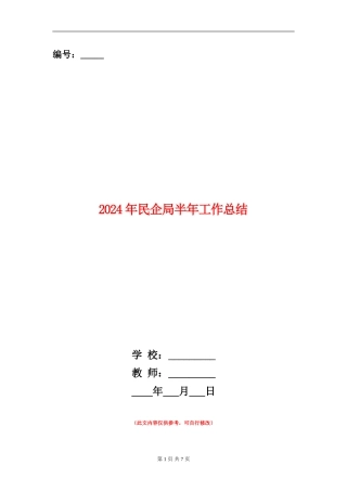 2024年民企局半年工作总结