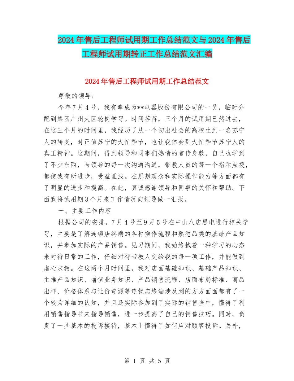2024年售后工程师试用期工作总结范文与2024年售后工程师试用期转正工作总结范文汇编_第1页