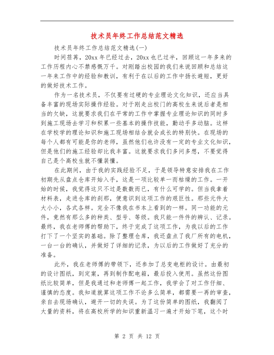 技术员年终工作总结范文精选_第2页