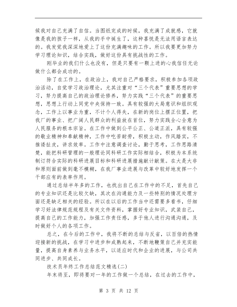 技术员年终工作总结范文精选_第3页