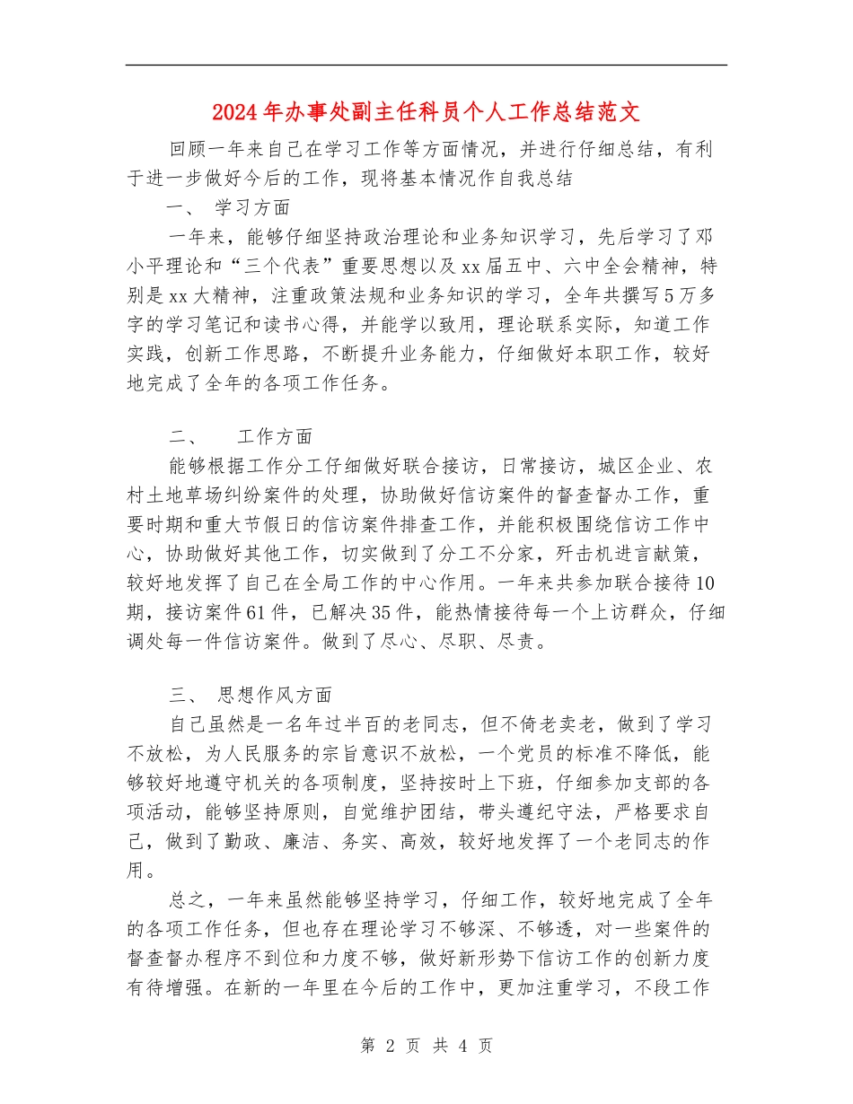 2024年办事处副主任科员个人工作总结范文【新版】_第2页