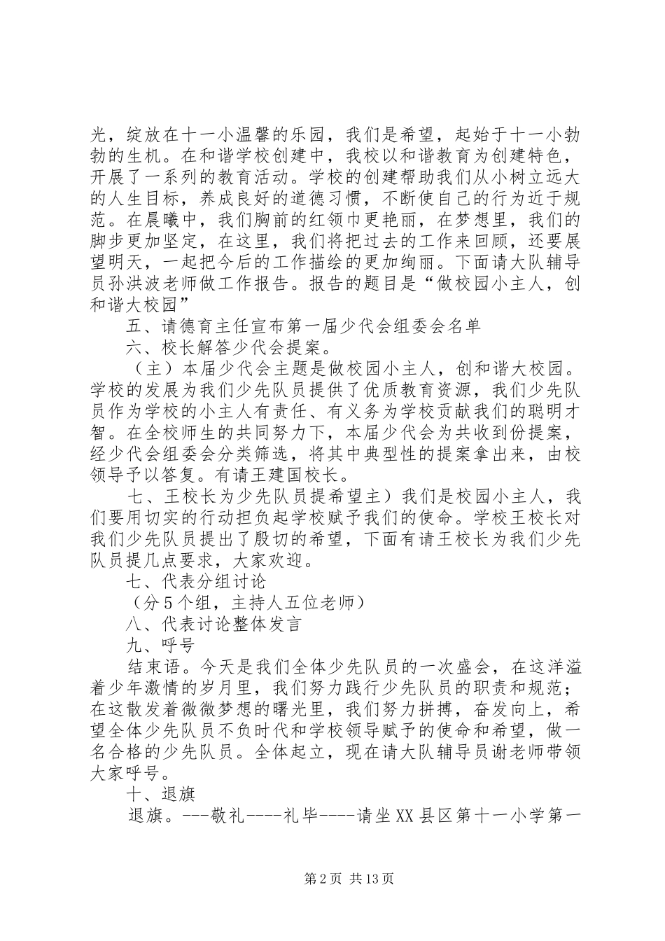 XX县区第十一小学第一届少代会主持稿[大全5篇]_第2页