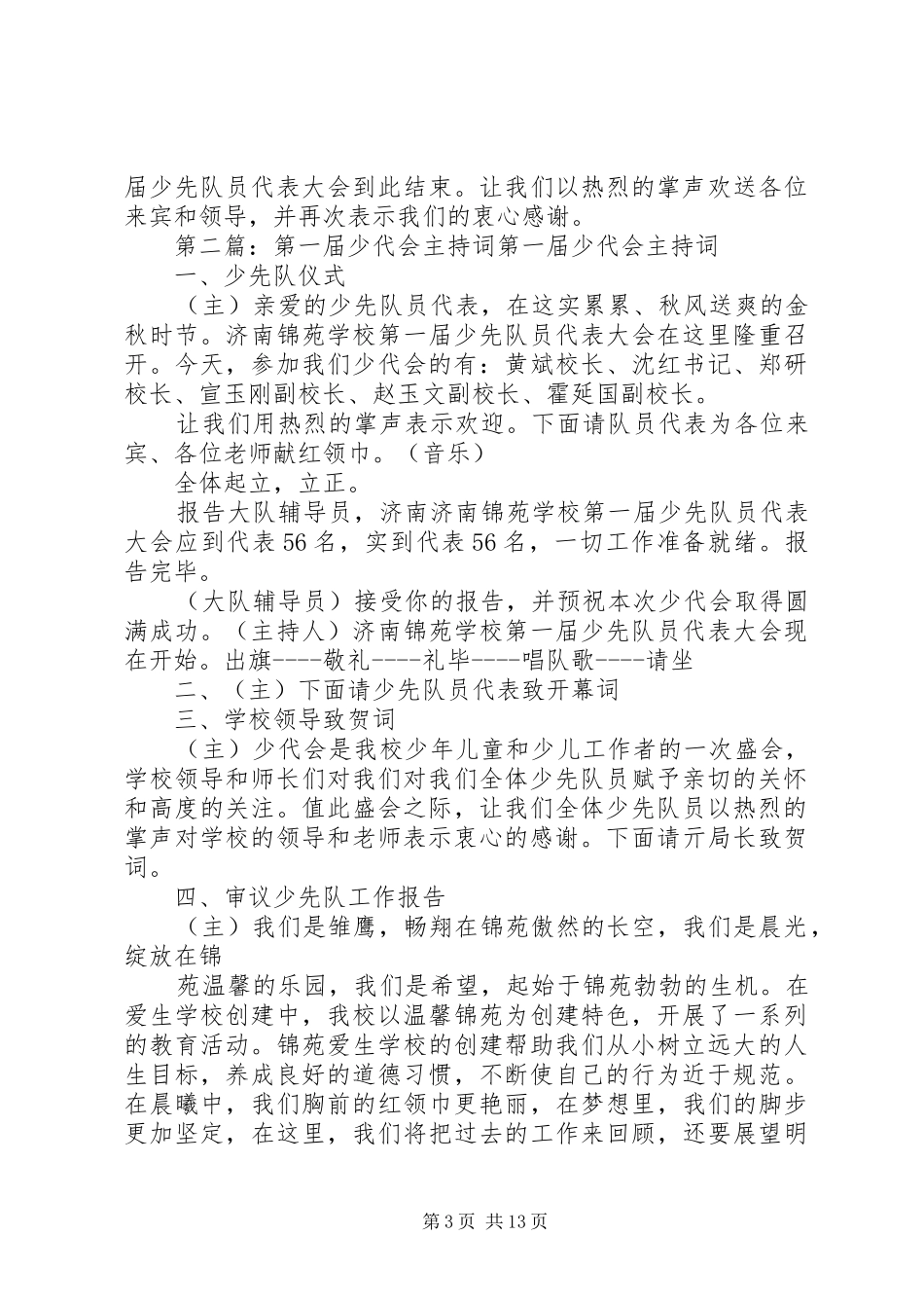 XX县区第十一小学第一届少代会主持稿[大全5篇]_第3页