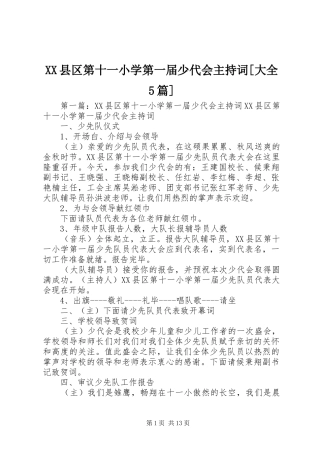 XX县区第十一小学第一届少代会主持稿[大全5篇]