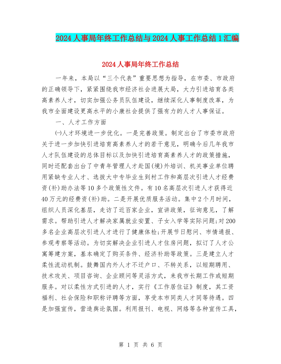 2024人事局年终工作总结与2024人事工作总结1汇编_第1页