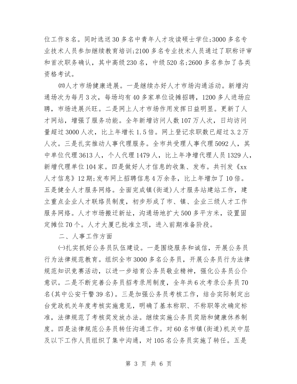 2024人事局年终工作总结与2024人事工作总结1汇编_第3页