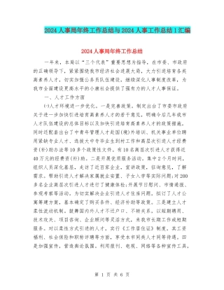 2024人事局年终工作总结与2024人事工作总结1汇编