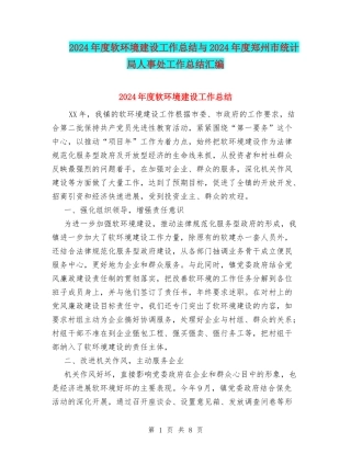 2024年度软环境建设工作总结与2024年度郑州市统计局人事处工作总结汇编