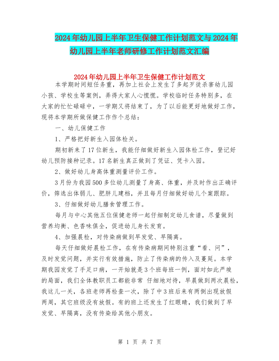 2024年幼儿园上半年卫生保健工作计划范文与2024年幼儿园上半年教师研修工作计划范文汇编_第1页