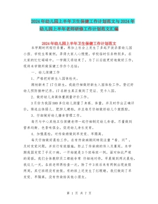 2024年幼儿园上半年卫生保健工作计划范文与2024年幼儿园上半年教师研修工作计划范文汇编