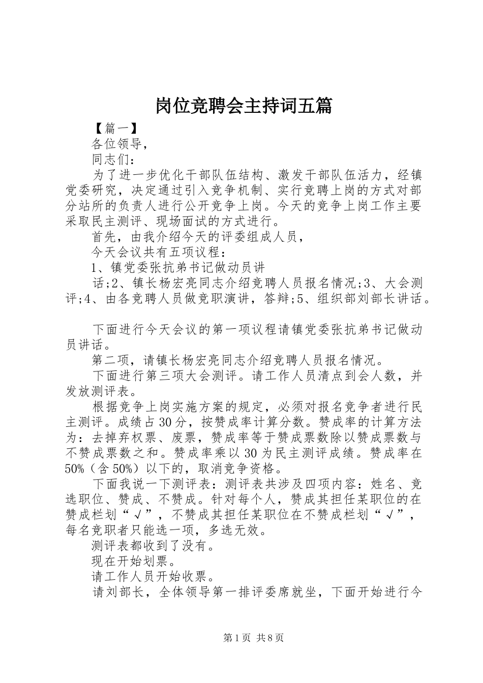 岗位竞聘会主持稿五篇_第1页