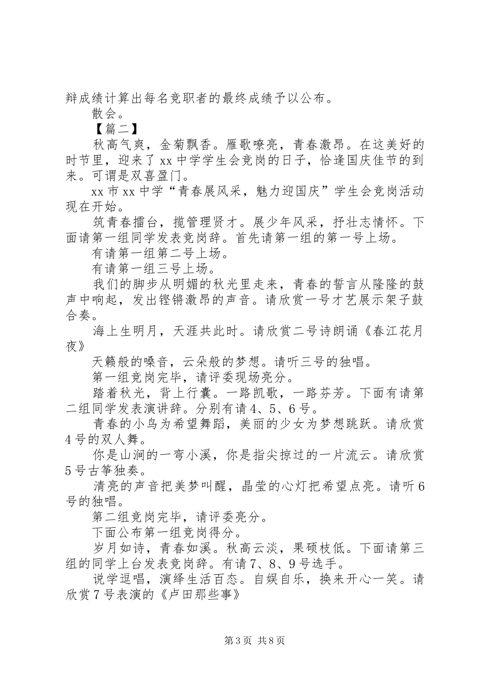 岗位竞聘会主持稿五篇_第3页