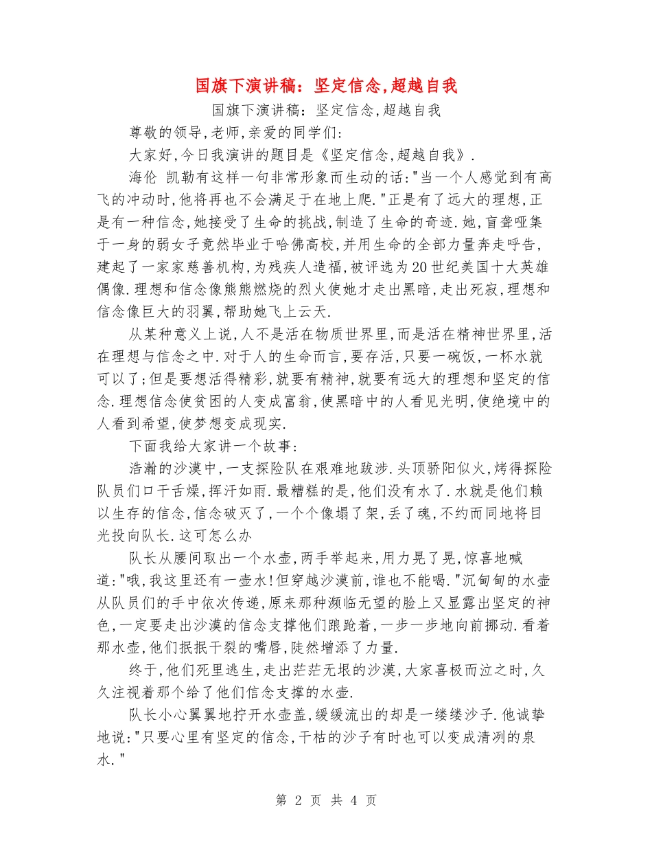 国旗下演讲稿：坚定信念-超越自我_第2页