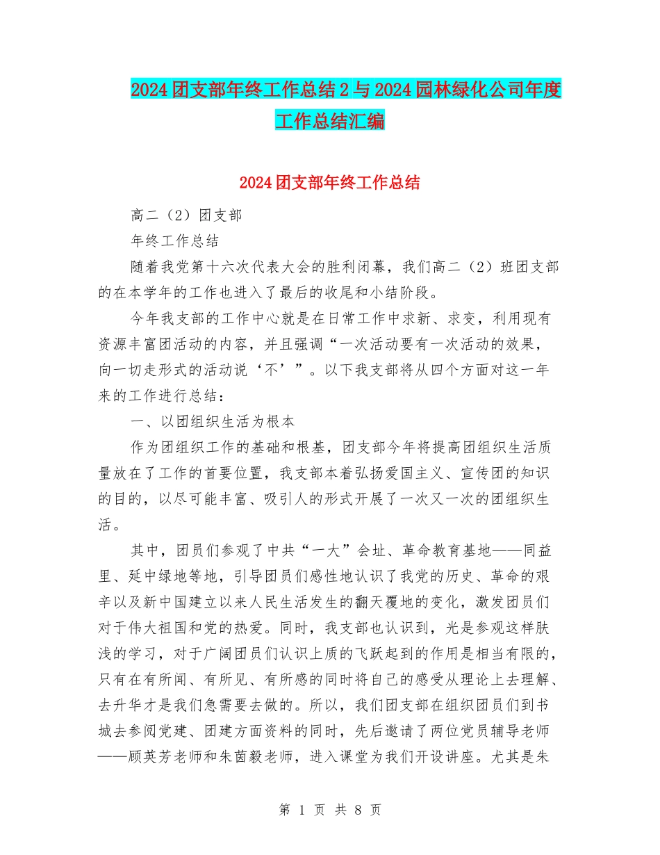 2024团支部年终工作总结2与2024园林绿化公司年度工作总结汇编_第1页