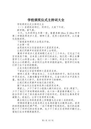 学校颁奖仪式主持稿大全