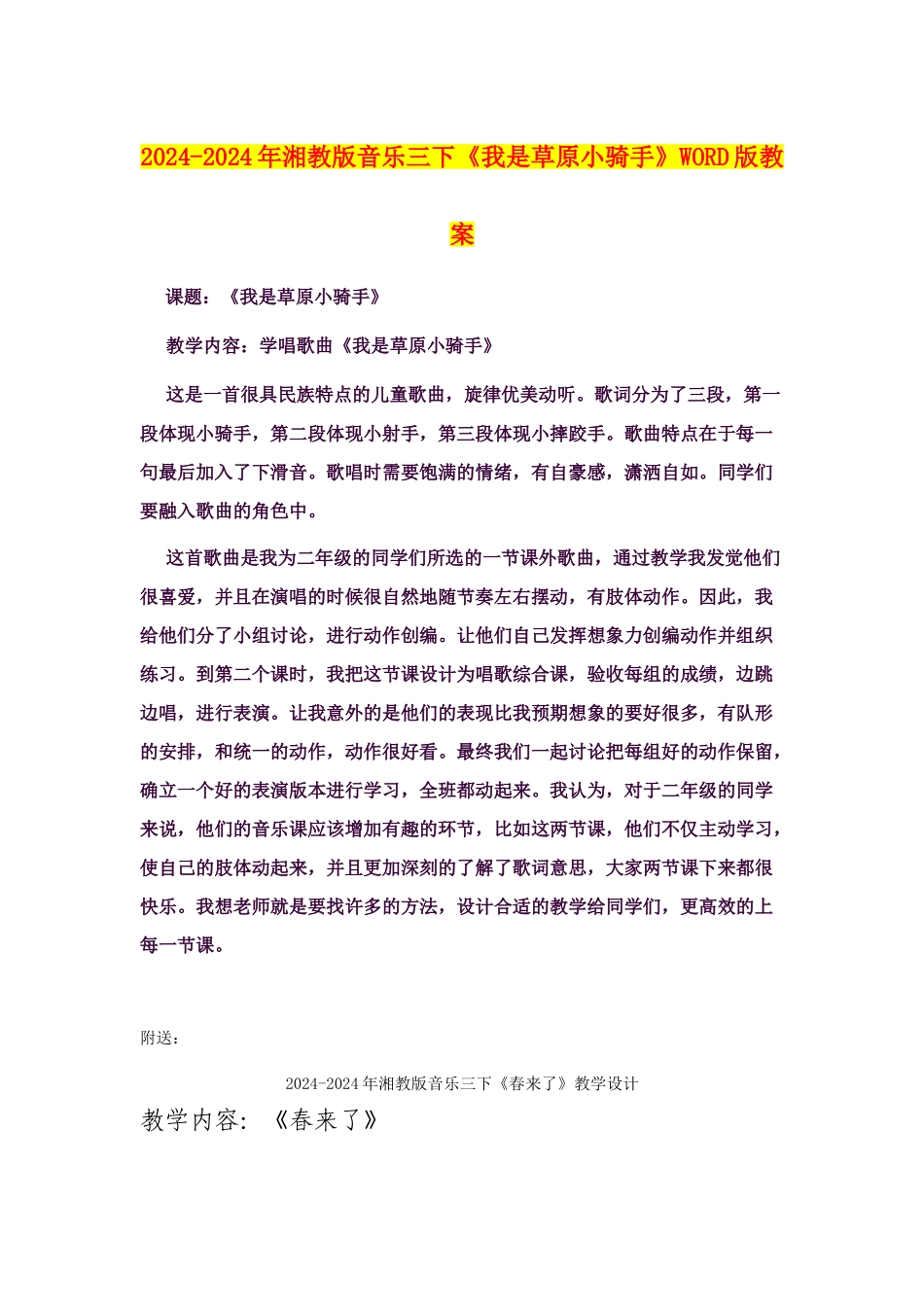 2024-2024年湘教版音乐三下《我是草原小骑手》WORD版教案_第1页