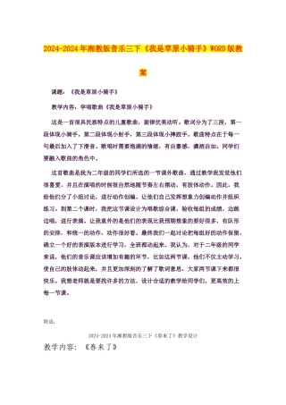 2024-2024年湘教版音乐三下《我是草原小骑手》WORD版教案