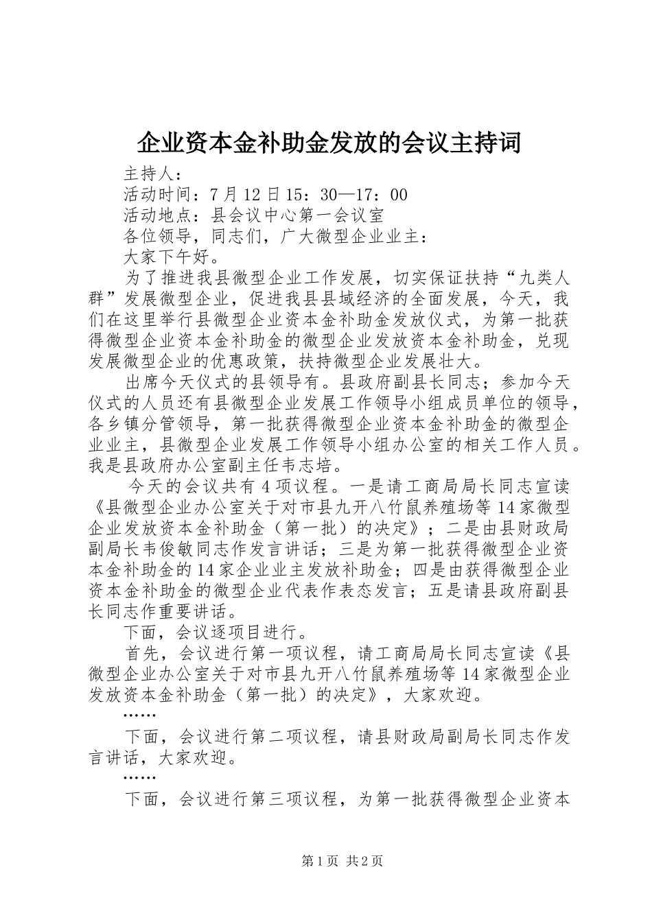 企业资本金补助金发放的会议主持稿_第1页