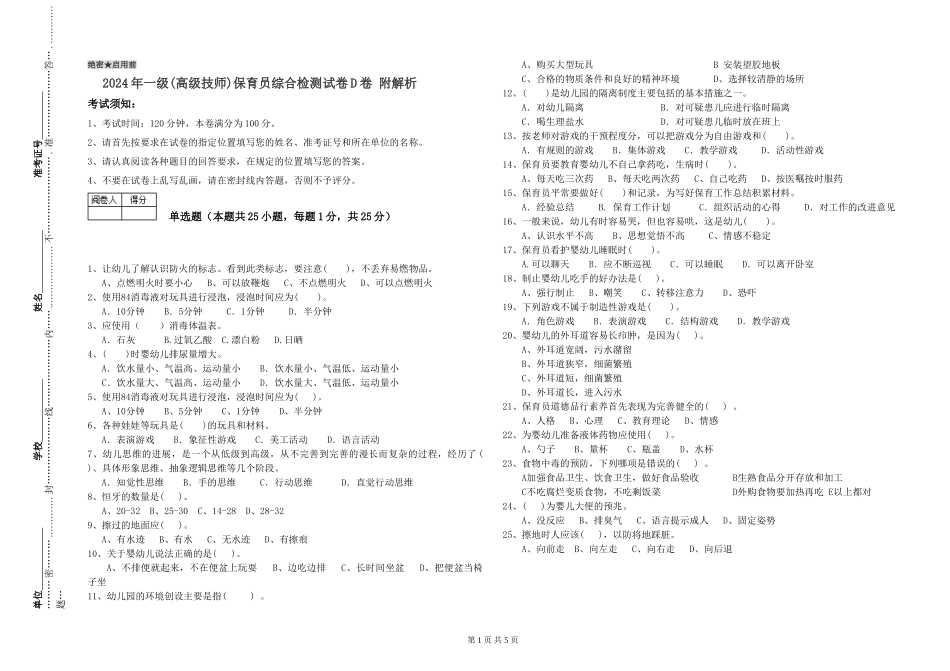 2024年一级(高级技师)保育员综合检测试卷D卷-附解析_第1页