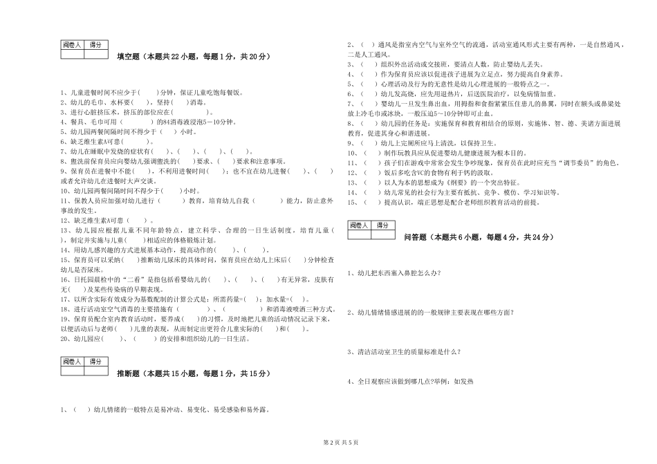 2024年一级(高级技师)保育员综合检测试卷D卷-附解析_第2页