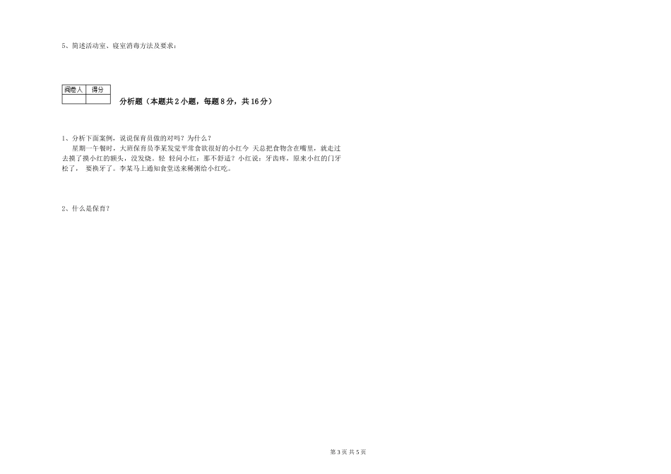 2024年一级(高级技师)保育员综合检测试卷D卷-附解析_第3页