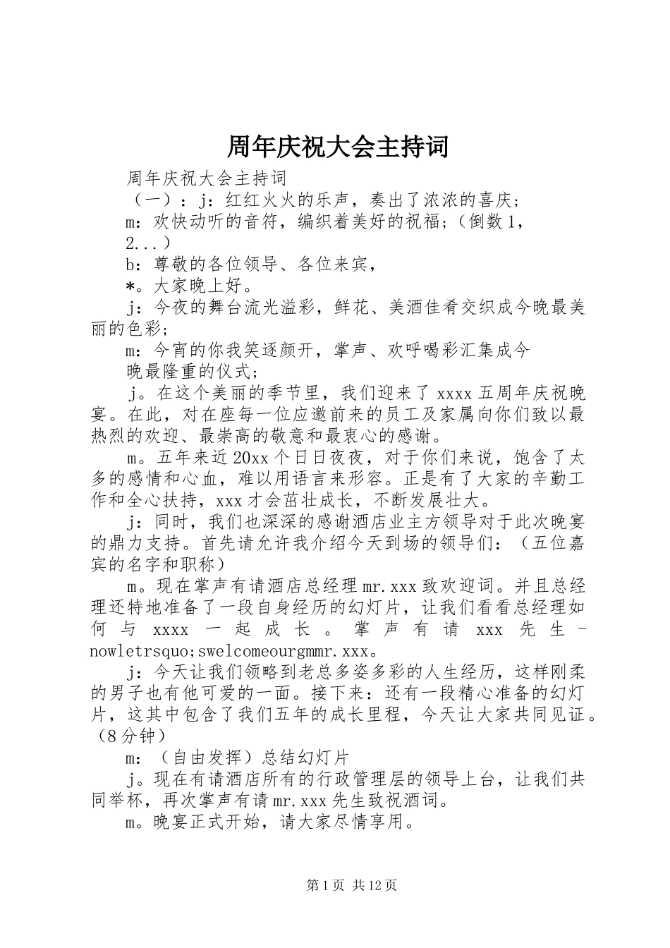 周年庆祝大会主持稿_第1页