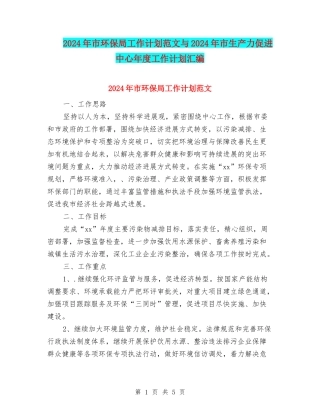 2024年市环保局工作计划范文与2024年市生产力促进中心年度工作计划汇编