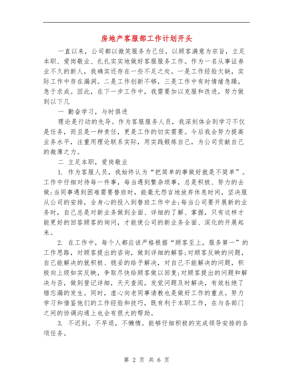 房地产客服部工作计划开头_第2页