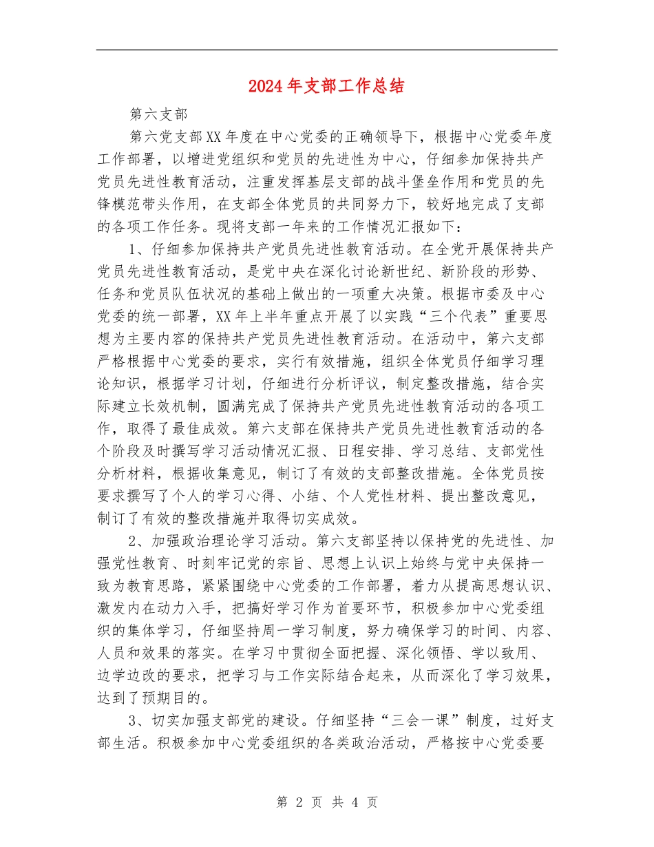 2024年支部工作总结_第2页
