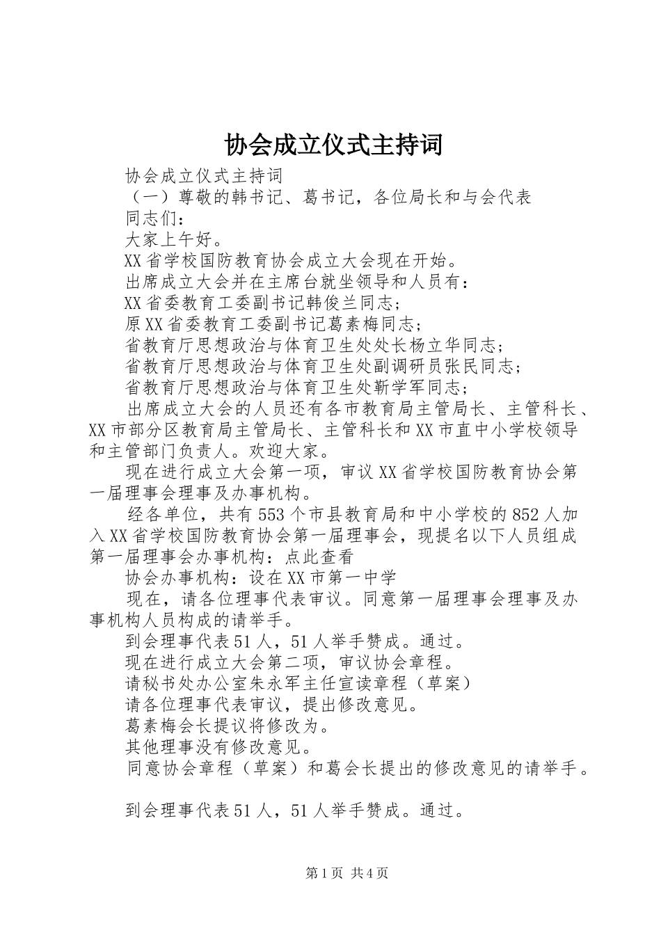 协会成立仪式主持词稿_第1页